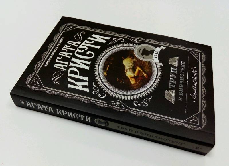 Обложка Агаты Кристи
