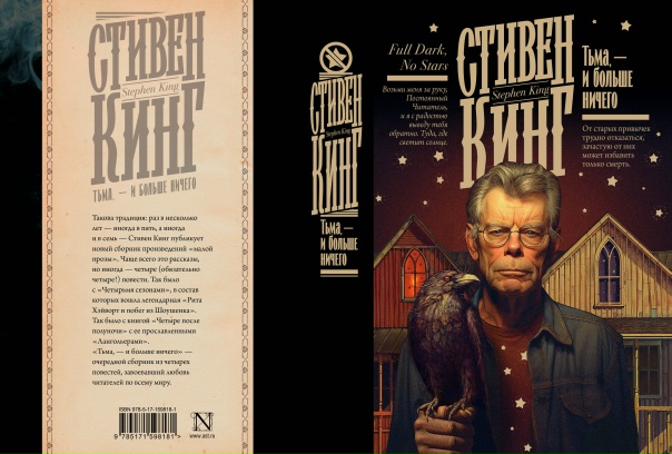 Обложка Стивена Кинга